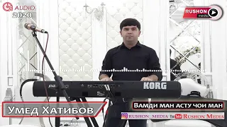 Умед Хатибов | Umed Khatibov| -- Вамди ман асту чои ман ...