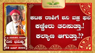 ಕಟಕ  ಶನಿವಕ್ರ ಫಲ ಕಣ್ಣೀರು ತರಿಸುತ್ತಾ!ಕಲ್ಯಾಣ ಆಗುತ್ತಾ!?(23rd June Rashi Bhavishya)  | Ravi Shanker Guruji