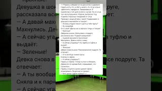 Туфли парадные #анекдоты #смех #шутки #приколы #радость #юмор #tiktok #мем #лайк