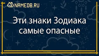 Эти знаки Зодиака самые опасные