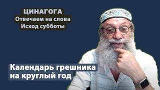 ЦИНАГОГА. Отвечаем  на слова. Исход субботы 4 сентября. Хлебопреломление