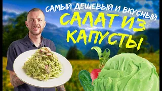 Вкусный капустный салат из свежей капусты. Дешевый салат для большой компании.