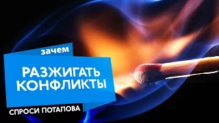 Зачем создавать конфликты спроси Потапова