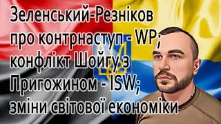 Зеленський, Резніков та Петр Павел про контрнаступ, конфлікт групи Шойгу - з Пригожином-Кадировом,