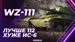 ТАК КТО ЛУЧШЕ? - WZ-111 - ОН ИЛИ 112