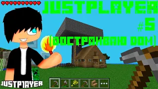 Выживание в MCPE #5 Достраиваю дом