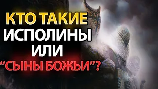 Кто Такие "Сыны Божьи", "Исполины" и "Наблюдатели"?