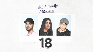 Паша Панамо, Мохито - «18» (премьера 2024)