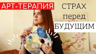 ТРЕВОГА О БУДУЩЕМ, как побороть СТРАХ, АРТ-ТЕРАПИЯ для всей семьи