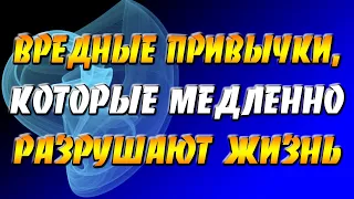 Вредные привычки, которые медленно разрушают жизнь, биополе и отношения