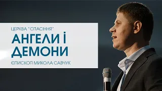 "Ангели і демони". Єпископ Микола Савчук