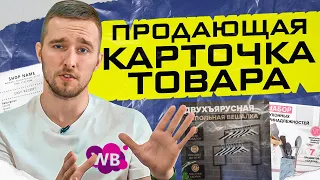 Секрет больших продаж на Вайлдберриз! Вот так должна выглядеть карточка товара! Товарный бизнес