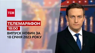 Новини ТСН 18:00 за 18 січня 2023 року | Новини України