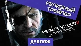 Metal Gear Solid V: Ground Zeroes. Релизный трейлер [Дубляж]