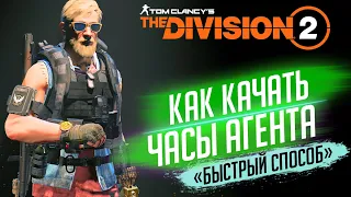 ★THE DIVISION 2 - ПРОКАЧКА ЧАСОВ★КАК БЫСТРО КАЧАТЬ УРОВЕНЬ СПЕЦОТРЯДА ЛУЧШИЙ СПОСОБ★(НЕ АКТУАЛЬНО)