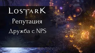 Репутация и дружба с NPS в игре Lost Ark