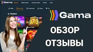 🔥🔥🔥 Новинка 🎰 Gama Casino обзор и отзывы ✅ Новое онлайн казино 2024! Гама казино