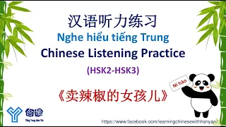 T05《卖辣椒的女孩儿》Luyện nghe tiếng Trung trình độ HSK2-HSK3/ Mandarin Chinese Language Learning