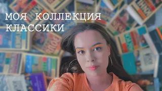 МОЯ КОЛЛЕКЦИЯ КЛАССИКИ - Эксклюзивная классика, Азбука-классика, Pocket book, 100 главных книг и др.