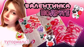 ВАЛЕНТИНКА ПОДРУГЕ 💘/ТУТОРИАЛ/НА 14 ФЕВРАЛЯ