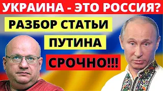 Россия - Это Всё? О Чём Статья Путина об Украине - Дмитрий Джангиров Последнее 2021