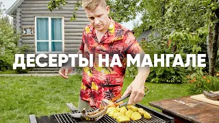 ДЕСЕРТ НА МАНГАЛЕ - рецепт от шефа Бельковича | ПроСто кухня | YouTube-версия