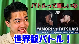 YAMORI vs TATSUAKI 最強の世界観と最強のバトルマンの闘い！感情が暴れまくります！ビートボックス リアクション