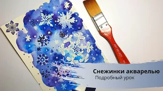 Новогодняя открытка акварелью. Поэтапный  урок. Снежинки - искусство быть собой