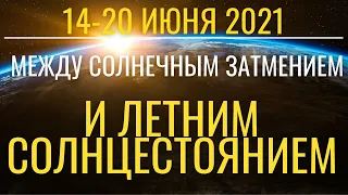 Прогноз на 14-20 июня 2021. От Солнечного Затмения к Летнему Солнцестоянию. Энергии Солнца