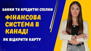 ФІНАНСОВА СИСТЕМА В КАНАДІ / Як відкрити банківську картку в Канаді та найбільші банки