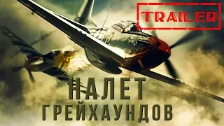 Налет грейхаундов HD 2019 (Боевик, Драма, Военный) / Greyhound Attack HD | Трейлер на русском