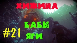 БАБА ЯГА ★ ХИЖИНА БАБЫ ЯГИ ★ ВЗЛОМАЛИ RISE OF THE TOMB RAIDER НА PC