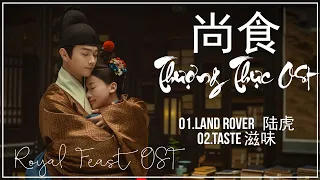 [1 HOUR-PLAYLIST] 尚食 OST | Royal Feast OST | 陆虎 - 滋味 | 许凯 - 吴谨言