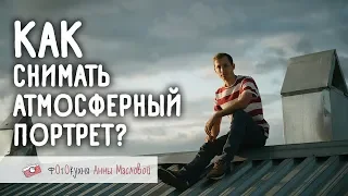 Как снимать атмосферный портрет? Фотокухня Анны Масловой. Выпуск №49