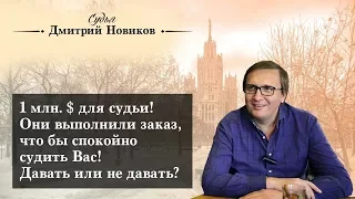 1 млн. $ для судьи! Они выполнили заказ, что бы спокойно судить Вас! Давать или не давать?