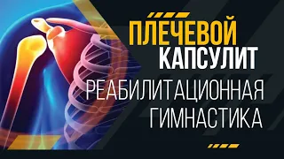 Реабилитационная гимнастика при плечевом капсулите.Программа эффективных упражений.