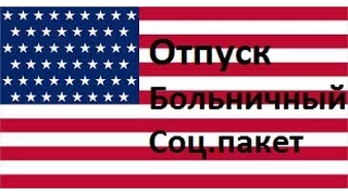 #73.США.Отпуск. Больничный. Соц.пакет на работе.