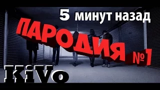 KiVo 5 МИНУТ НАЗАД Лучшая пародия