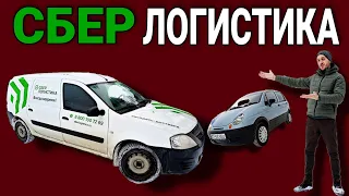 РАБОТА КУРЬЕРА В ДОСТАВКЕ НА ЛАРГУСЕ. СБЕРЛОГИСТИКА