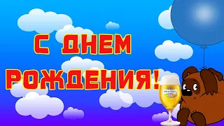 С Днем Рождения от Винни Пуха. Прикольное поздравление для мужчины или женщины.