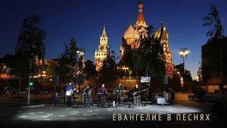 The gospel in songs near Red Square, Zaryadye - Lansere - author's christian songs