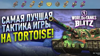 TORTOISE - СЕКРЕТНАЯ ПОЗИЦИЯ ДЛЯ НАГИБА / WOT BLITZ