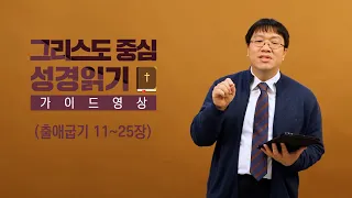 그리스도 중심 성경읽기 - 가이드 영상 5 | 출애굽기 11~25장 | 이정규 목사