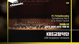 [4K]KBS교향악단(KBS Symphony Orchestra) - P.I.Tchaikovsky / Symphony No.5 in e minor Op.64 / KBS20220113