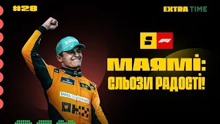 Ландо Норріс робить нас щасливими! | ExtraTime special: F1 | ПОДЗІГУН, БОЛОТНІКОВ, ВОЛОЧАЙ