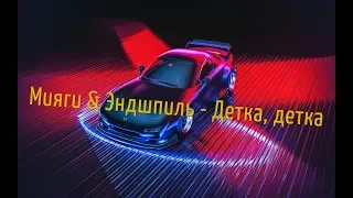 Мияги & Эндшпиль - Детка, детка  (Music Racer) Приятных ощущений!