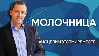 Молочница - Онлайн консультация Артема Толоконина