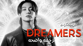 أغنية كأس العالم 2022 الرسميه| JUNG KOOK (BTS) - DREAMERS (Fifa 2022) Lyrics/ مترجمه للعربيه