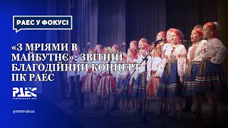 «З мріями в майбутнє»: звітній благодійний концерт ПК РАЕС