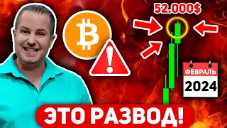 🩸БИТКОИН НАС ВСЕХ РАЗВЕДУТ! ЭТОТ ПАМП К 52k$ - ФИНАЛЬНЫЙ ЗАГОН В ЛОВУШКУ!? БУДЕТ ОБВАЛ? Крипто BTC